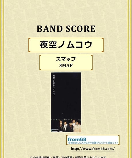 スマップ(SMAP)  /  夜空ノムコウ　バンド・スコア (TAB譜)　楽譜