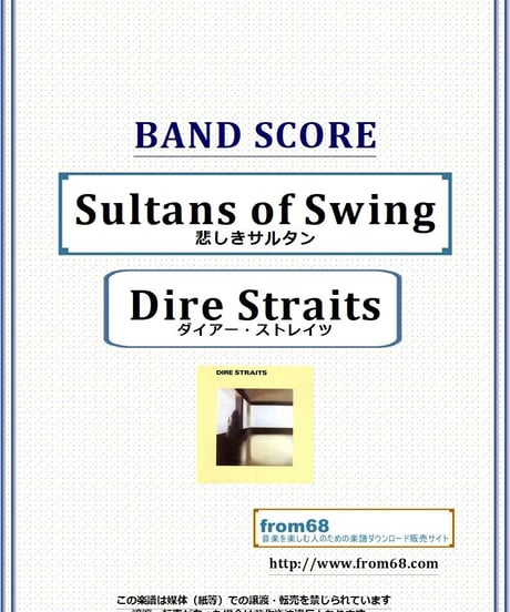 ダイアー・ストレイツ (Dire Straits) / 悲しきサルタン(Sultans of Swing) バンド・スコア(TAB譜) 楽譜 from68