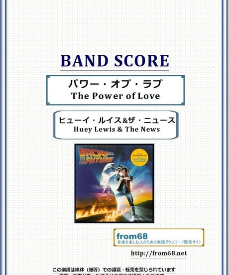 ヒューイ・ルイス&ザ・ニュース (Huey Lewis & The News) / パワー・オブ・ラブ(The Power of Love)  バンド・スコア (TAB譜)　楽譜