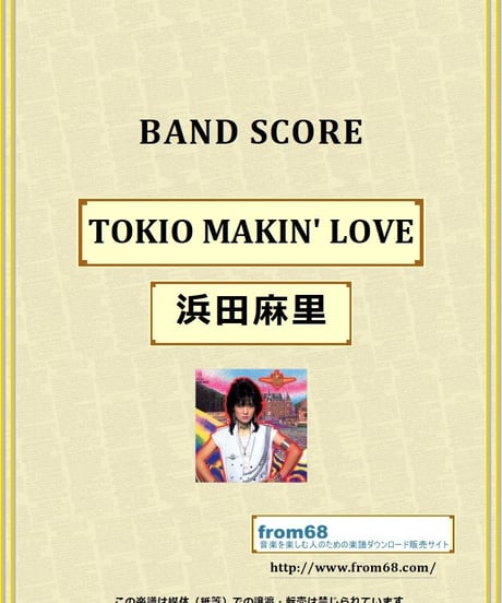 浜田麻里 / TOKIO MAKIN' LOVE バンド・スコア (TAB譜) 楽譜 from68