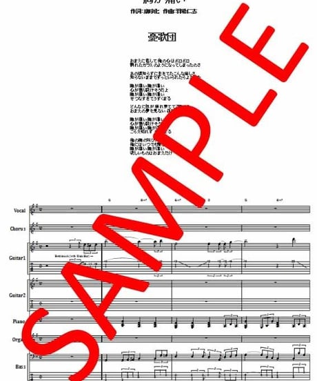 憂歌団  / 胸が痛い  バンド・スコア(TAB譜)  楽譜