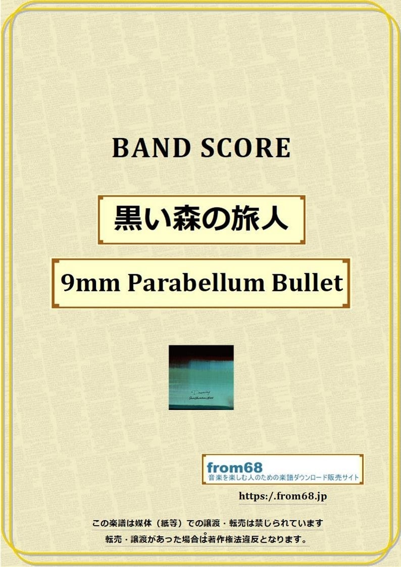 9mm PARABELLUM BULLET / 黒い森の旅人 バンド・スコア(TAB譜) 楽譜