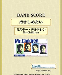 ミスター・チルドレン(Mr.Children) / HANABI バンド・スコア(TAB譜)
