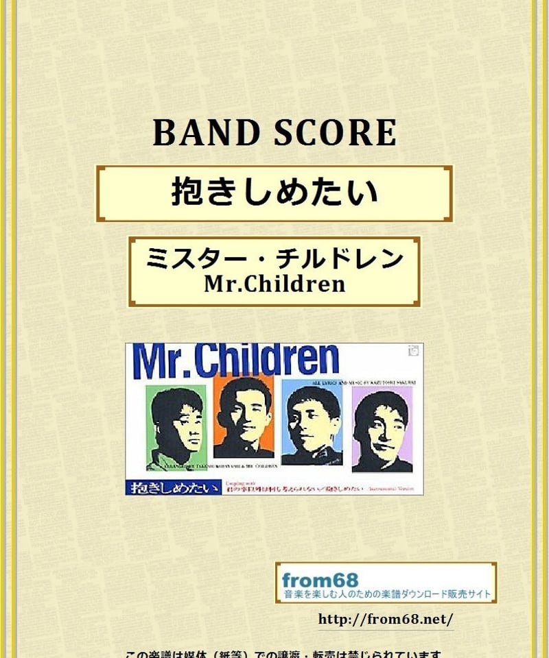 ミスター・チルドレン(Mr.Children) / 抱きしめたい バンド・スコア 