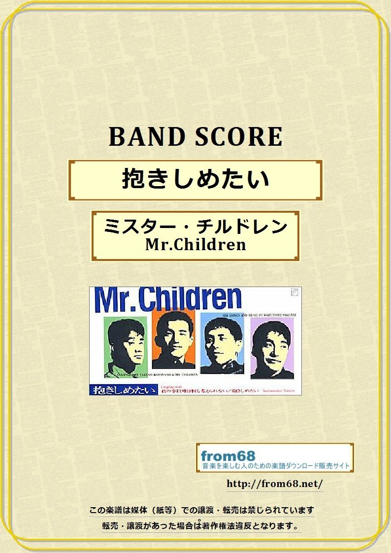 ミスター・チルドレン(Mr.Children) / 抱きしめたい バンド・スコア(TAB譜) 楽譜 ミスター・チルドレン(Mr.Children) / 抱きしめたい バンド・スコア(TAB譜) 楽譜
