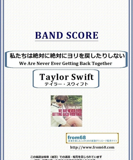 テイラー・スイフト(Taylor Swift)  / 私たちは絶対に絶対にヨリを戻したりしない バンド・スコア(TAB譜) 楽譜