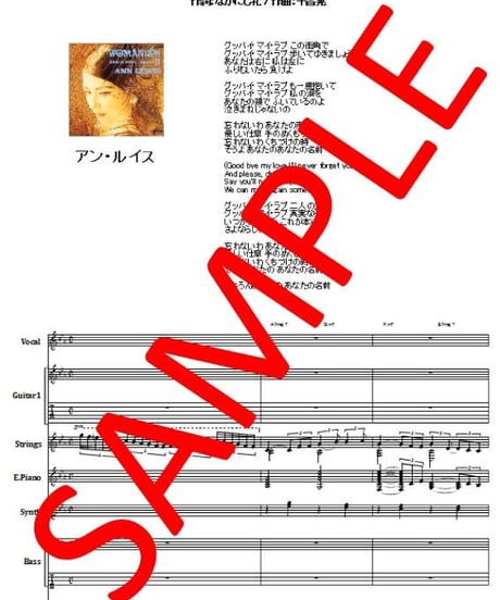 アン・ルイス(Ann Lewis) / グッド・バイ・マイ・ラブ '91  バンド・スコア(TAB譜)  楽譜　from68