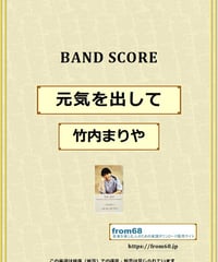 竹内まりや / 元気を出して バンド・スコア (TAB譜) 楽譜 from68