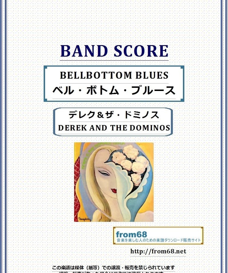 送料無料 レイラ バンドスコア 中古 エリッククラプトン デレク&ドミノス デレク＆ザ・ドミノス(DEREK AND THE DOMINOS) / エリック・クラプトン