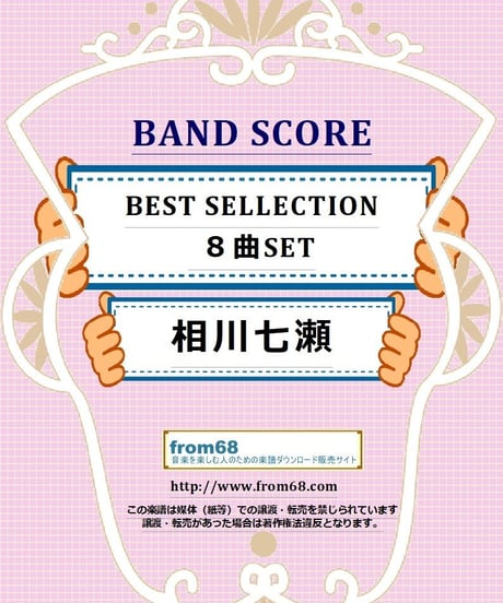 【８曲SET】相川七瀬 BEST SELLECTION バンドスコア 楽譜