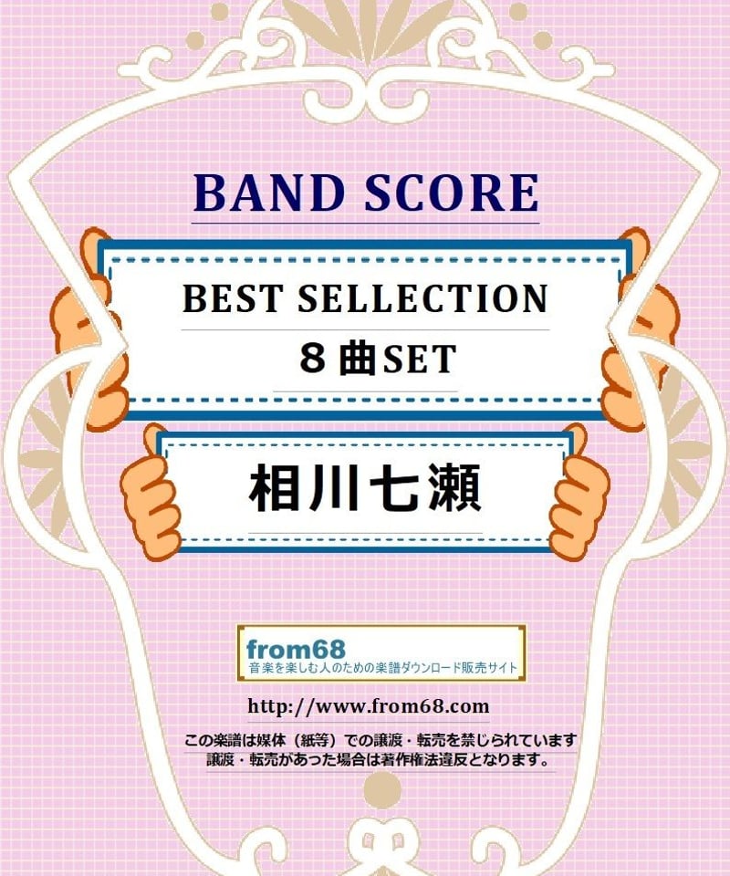 8曲SET】相川七瀬 BEST SELLECTION バンドスコア 楽譜 | from68