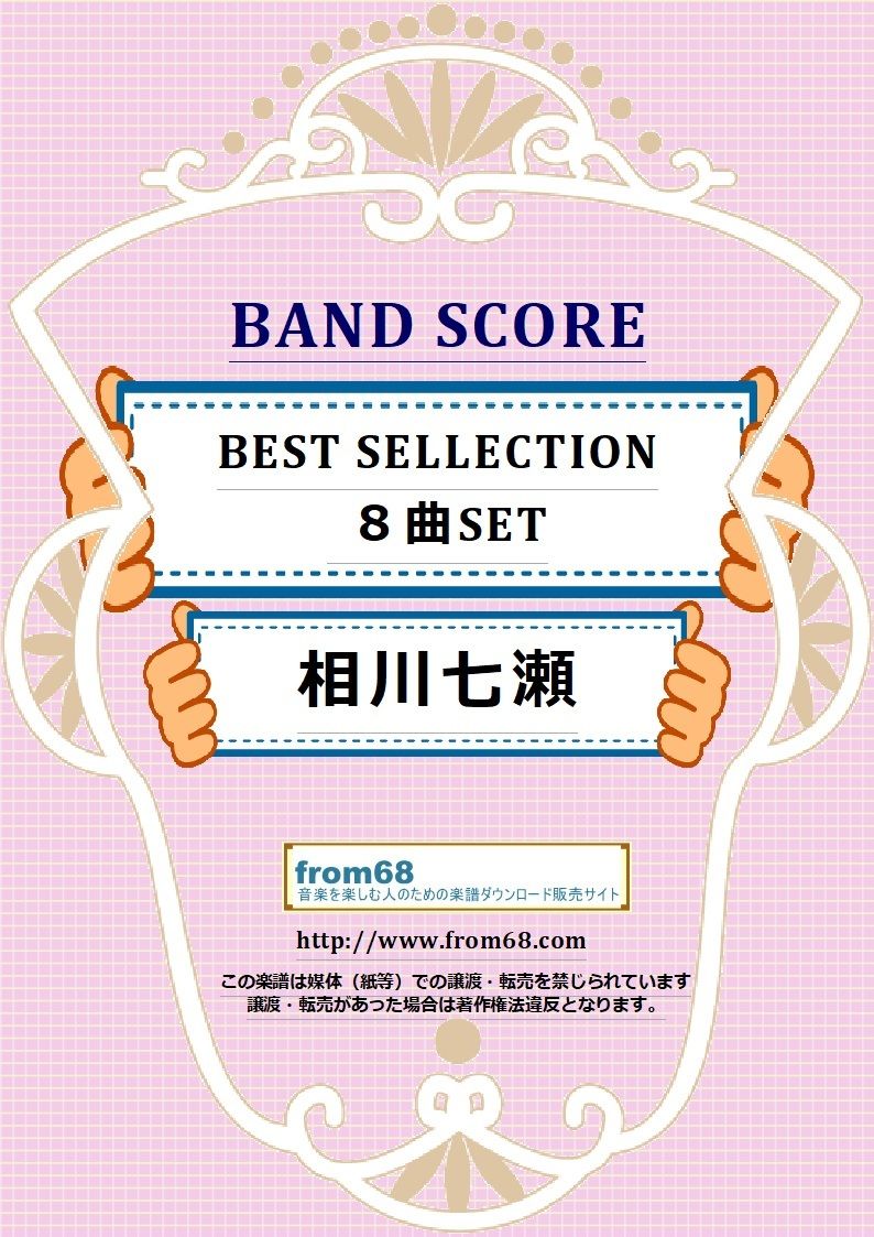 8曲SET】相川七瀬 BEST SELLECTION バンドスコア 楽譜 | from68