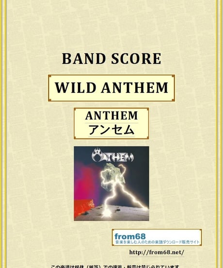 アンセム ( ANTHEM ） /  WILD ANTHEM (ワイルド・アンセム)  バンド・スコア(TAB譜)  楽譜