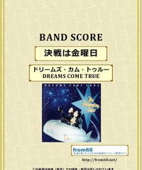 ドリームズ・カム・トゥルー(DREAMS COME TRUE)  決戦は金曜日 バンド・スコア(TAB譜) 楽譜
