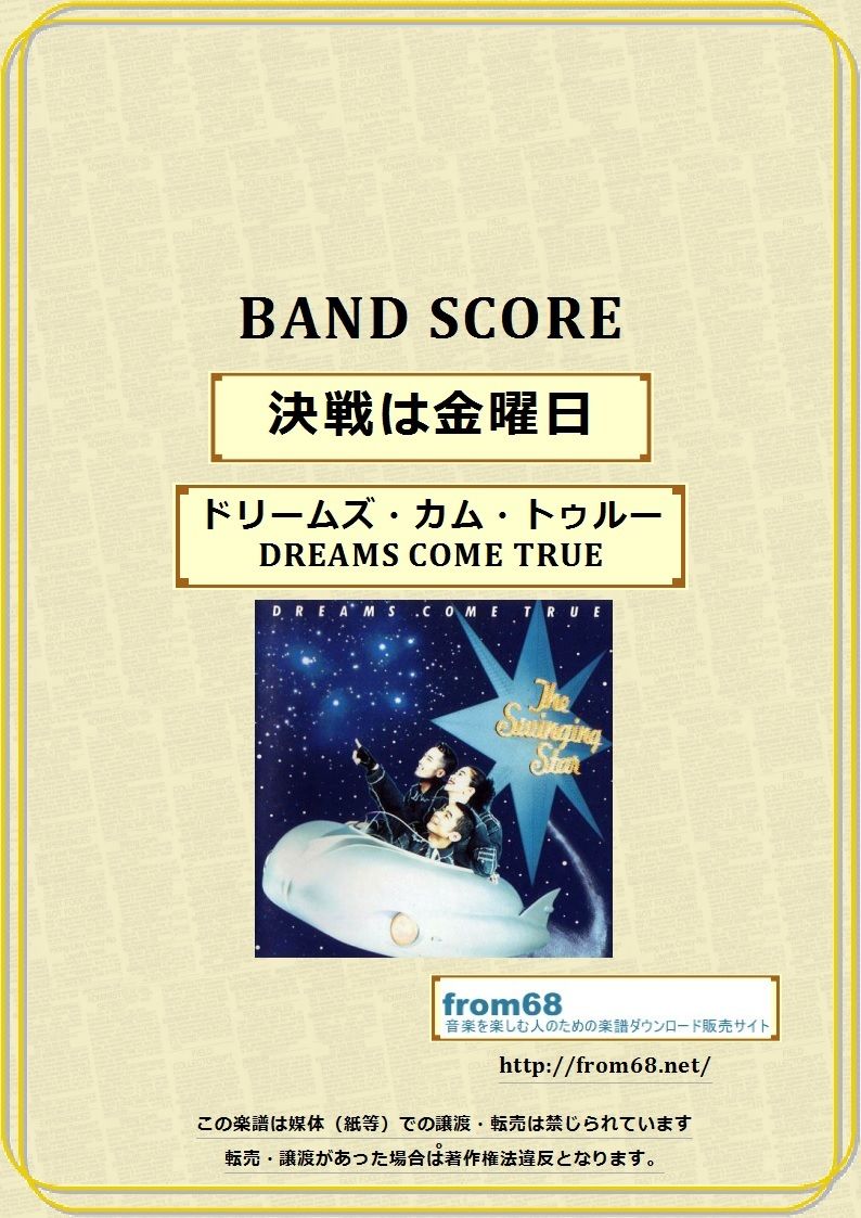 キングダムカム/インユアフェイス　バンドスコア　[入手困難] ドリームズ・カム・トゥルー(DREAMS COME TRUE) 決戦は金曜日