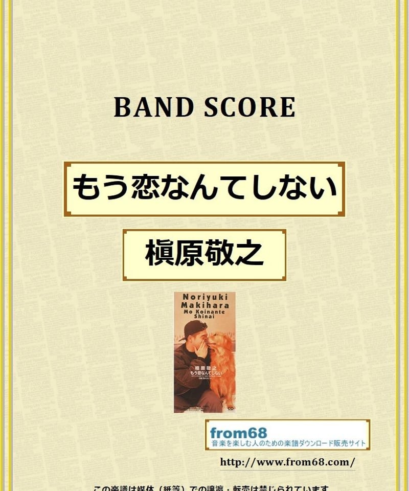 槇原敬之 / もう恋なんてしない バンド・スコア (TAB譜) 楽譜 from68