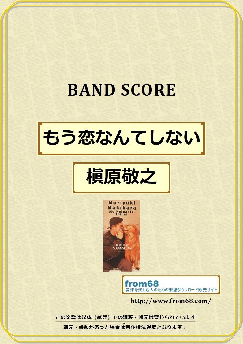 槇原敬之 / もう恋なんてしない バンド・スコア (TAB譜) 楽譜
