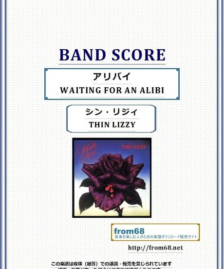 シン・リジィ(THIN LIZZY) / アリバイ(WAITING FOR AN ALIBI) バンド・スコア(TAB譜) 楽譜