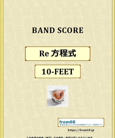 10-FEET / Re 方程式 バンド・スコア(TAB譜) 楽譜 from68
