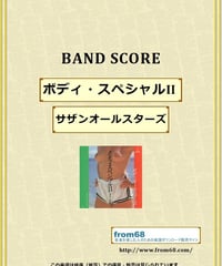 サザンオールスターズ / 夏をあきらめて バンド・スコア(TAB譜