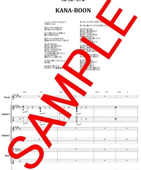 KANA-BOON / ないものねだり バンド・スコア (TAB譜) 楽譜