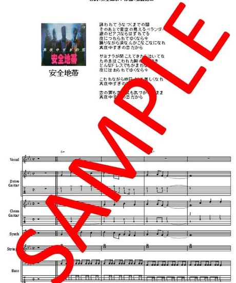 安全地帯  / 真夜中すぎの恋　バンド・スコア(TAB譜)　楽譜