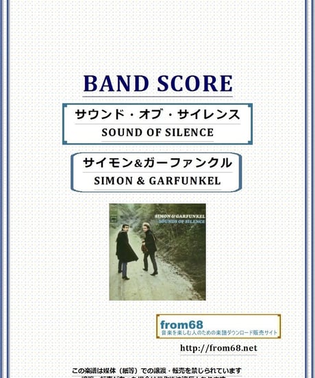 サイモン&ガーファンクル (SIMON & GARFUNKEL)  / サウンド・オブ・サイレンス (SOUND OF SILENCE) バンド・スコア (TAB譜)  楽譜
