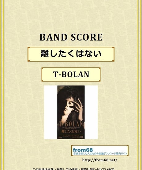 T-BOLAN / 離したくはない バンド・スコア(TAB譜)  楽譜