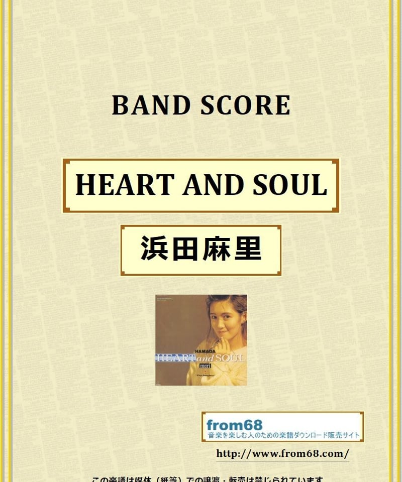 浜田麻里 / HEART AND SOUL バンド・スコア (TAB譜) 楽譜 from68 