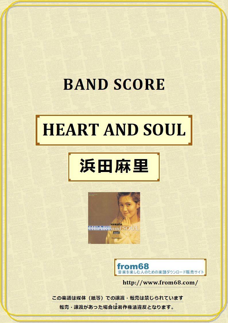 浜田麻里 / HEART AND SOUL バンド・スコア (TAB譜) 楽譜 from68 浜田麻里 / HEART AND SOUL バンド・スコア (TAB譜) 楽譜 from68