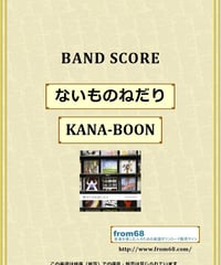 KANA-BOON / ないものねだり バンド・スコア (TAB譜) 楽譜