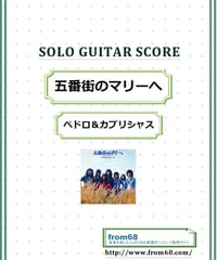 五番街のマリーへ / ペドロ＆カプリシャス ソロ・ギター  スコア (TAB譜)  楽譜