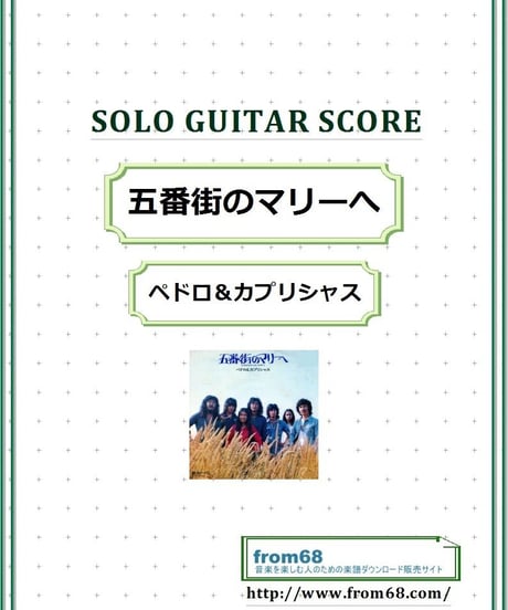 五番街のマリーへ / ペドロ＆カプリシャス ソロ・ギター  スコア (TAB譜)  楽譜