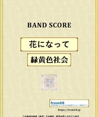 緑黄色社会 / 花になって バンド・スコア(TAB譜) 楽譜 from68