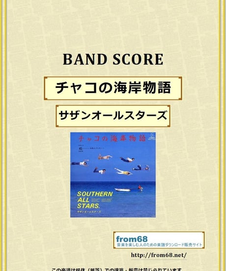 サザンオールスターズ /  チャコの海岸物語  バンド・スコア(TAB譜)  楽譜