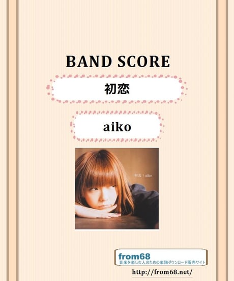 aiko  (アイコ)  / 初恋  バンド・スコア(TAB譜) 楽譜 from68