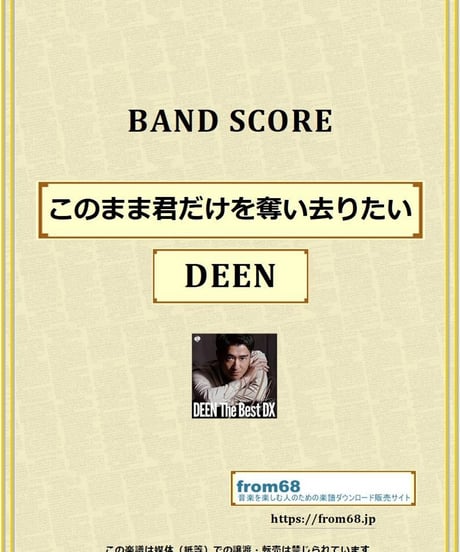 このまま君だけを奪い去りたい / DEEN バンド・スコア(TAB譜) 楽譜 from68