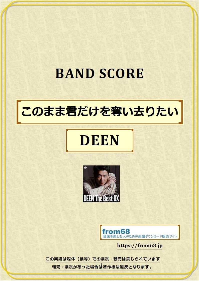 このまま君だけを奪い去りたい / DEEN バンド・スコア(TAB譜) 楽譜