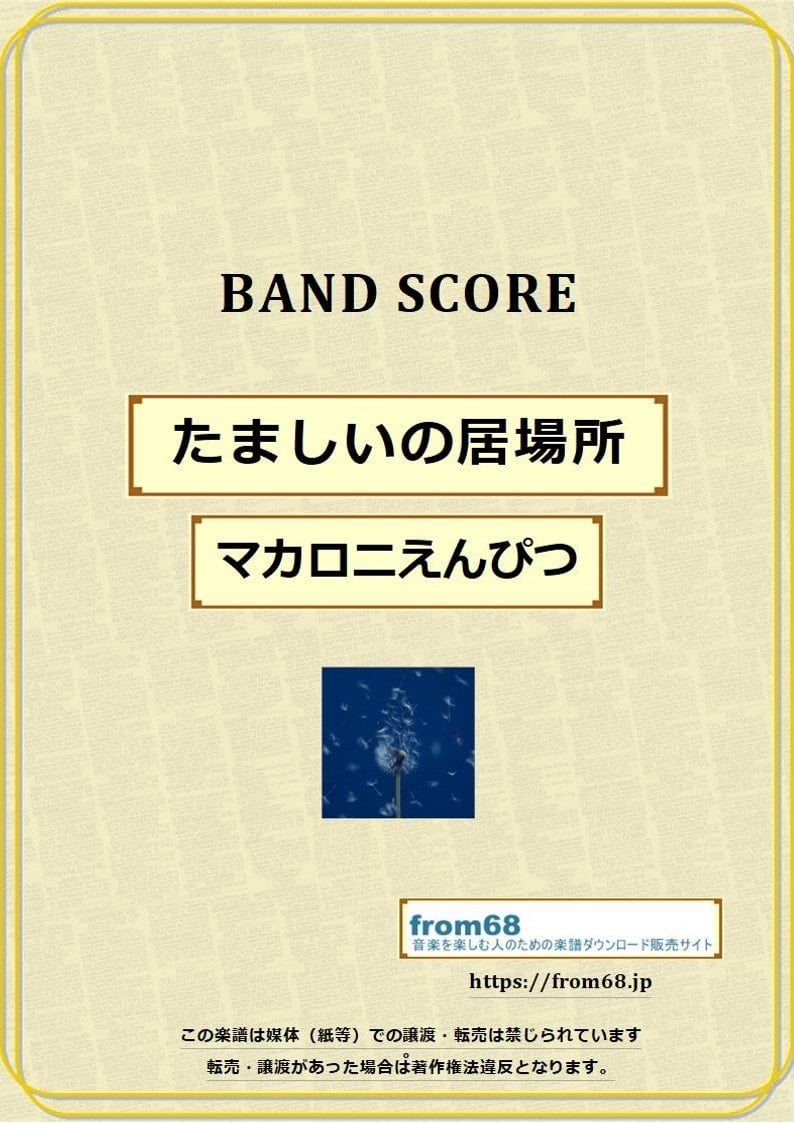マカロニえんぴつ / たましいの居場所 バンド・スコア (TAB譜