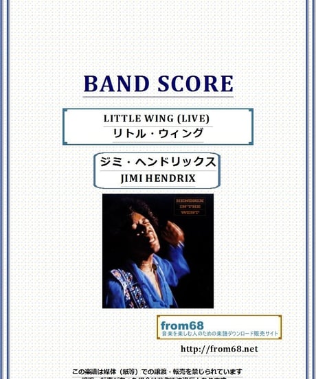 ジミ・ヘンドリックス (JIMI HENDRIX) / LITTLE WING(リトル・ウィング) LIVE バンド・スコア(TAB譜) 楽譜