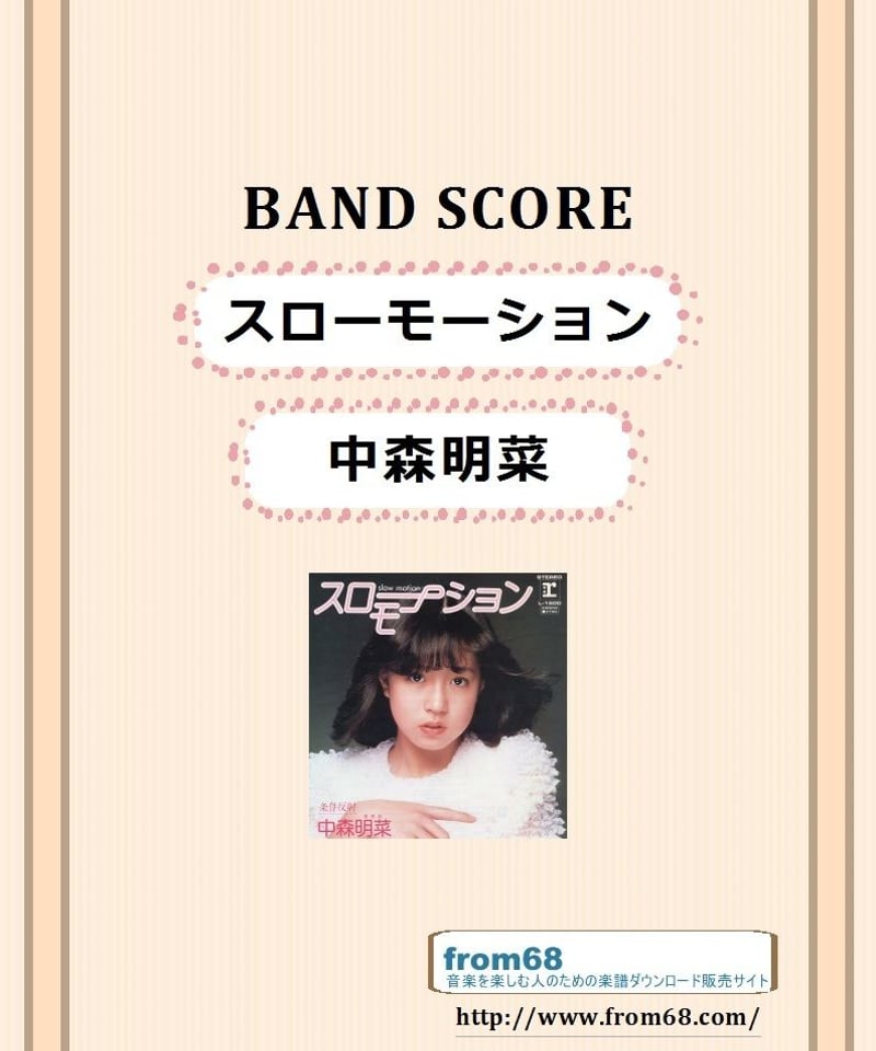 中森明菜 / スローモーション バンド・スコア (TAB譜) 楽譜 | from68