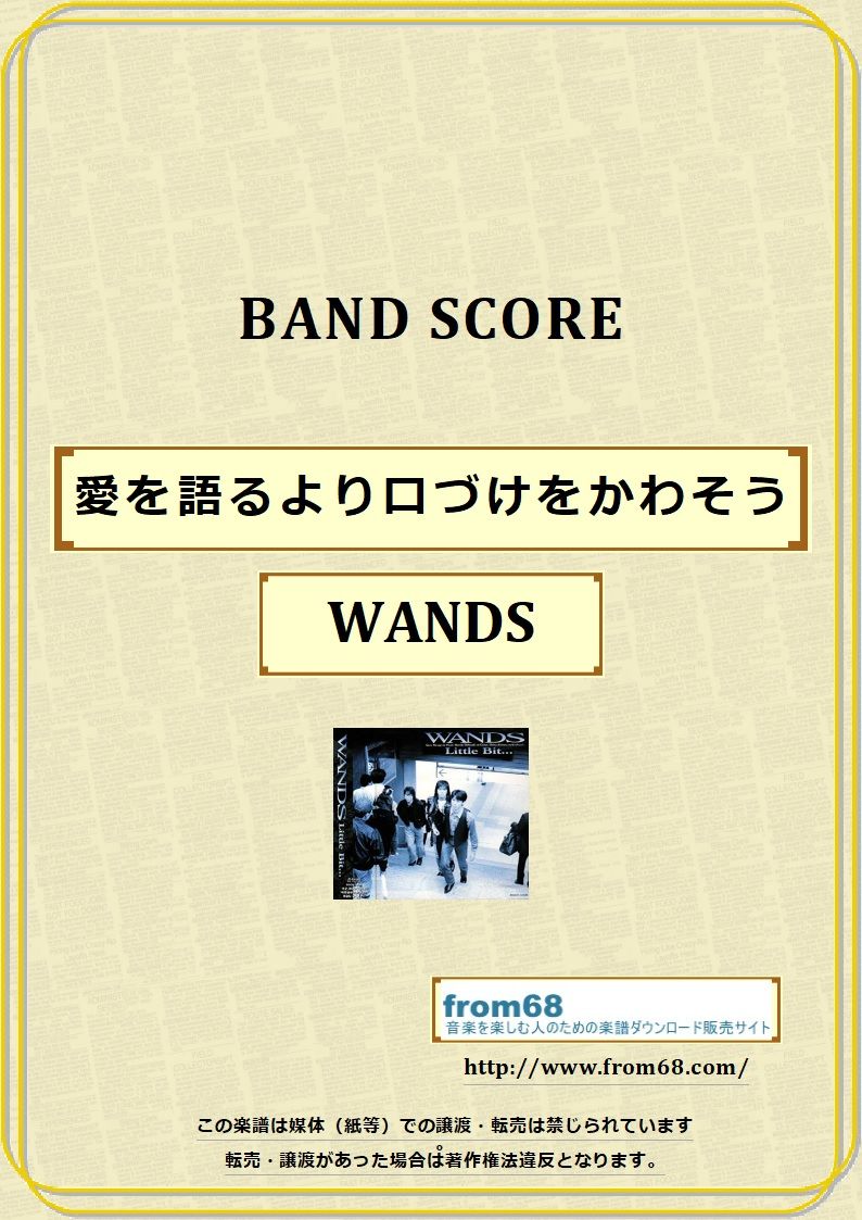 WANDS / 愛を語るより口づけをかわそう バンド・スコア(TAB譜) 楽譜