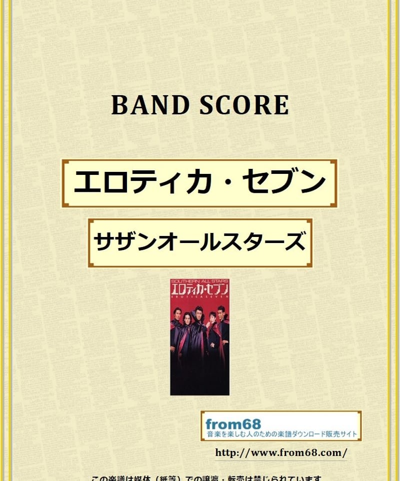 サザンオールスターズ　バンドスコア 楽譜】サザンオールスターズ / TSUNAMI バンド・スコア 楽譜