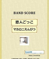 マカロニえんぴつ / 恋人ごっこ バンド・スコア (TAB譜) 楽譜 from68