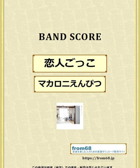 マカロニえんぴつ / 恋人ごっこ バンド・スコア (TAB譜) 楽譜 from68
