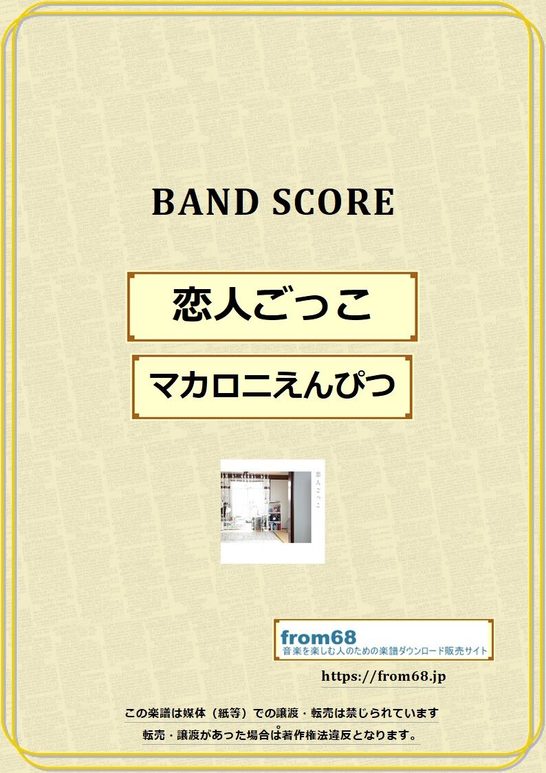 マカロニえんぴつ / 恋人ごっこ バンド・スコア (TAB譜) 楽譜 from68