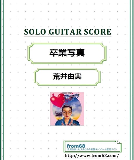 卒業写真 / 荒井由実 ソロ・ギター(Solo Guitar) スコア (TAB譜) 楽譜 from68
