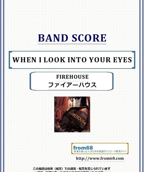 ファイアーハウス(FireHouse) / WHEN I LOOK INTO YOUR EYES バンド・スコア(TAB譜) 楽譜