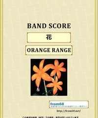 ORANGE RANGE (オレンジレンジ)  / 花  バンド・スコア(TAB譜) 楽譜