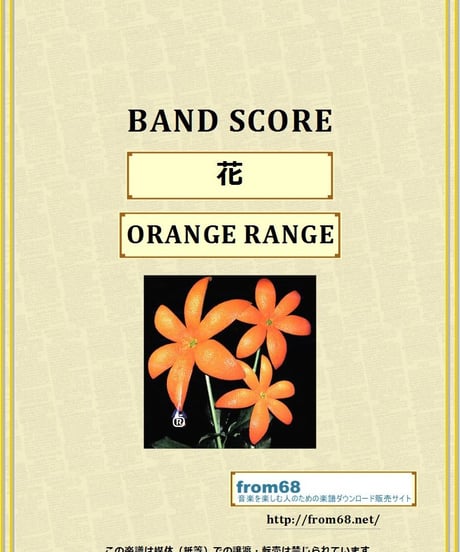 ORANGE RANGE (オレンジレンジ)  / 花  バンド・スコア(TAB譜) 楽譜